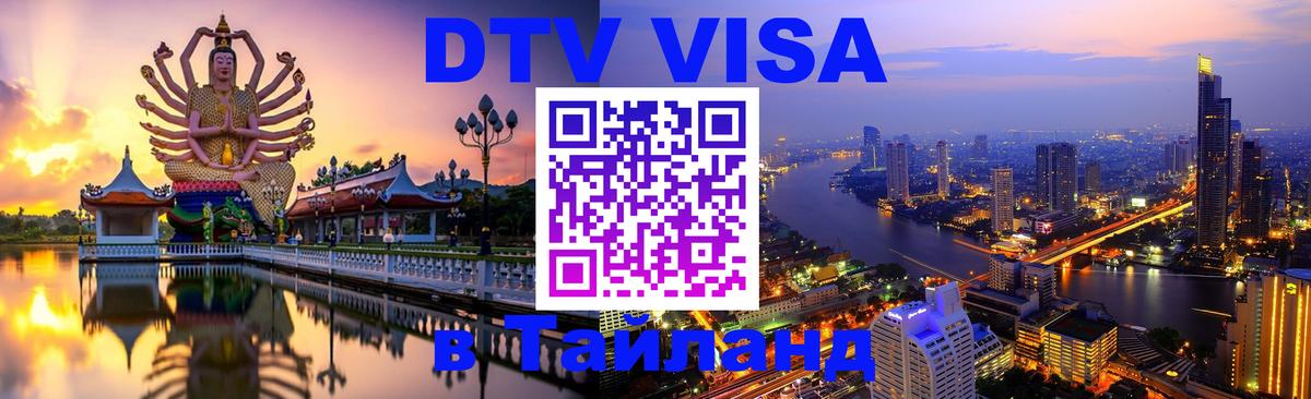 DTV Visa Thailand — прайс и условия, виза без дополнительных документов - 19.11.2025 