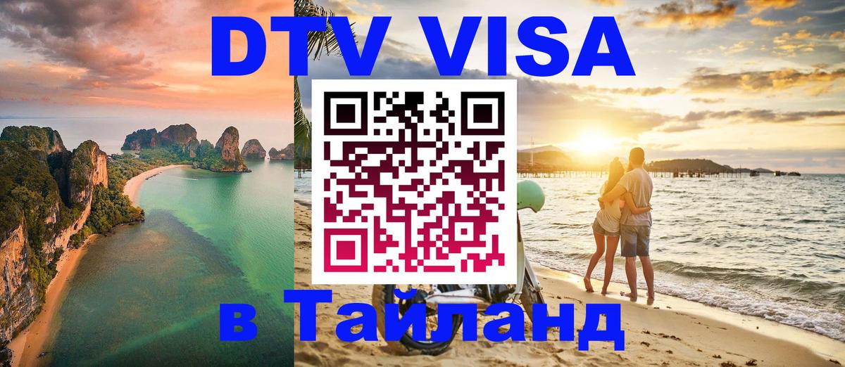 DTV (ДТВ) visa Таиланд 